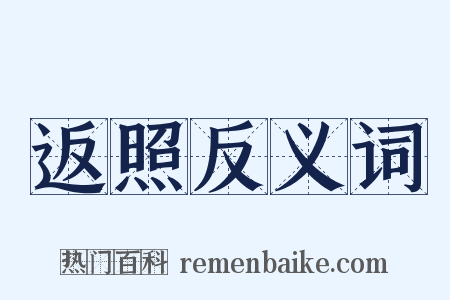 返照反义词是什么意思的图片